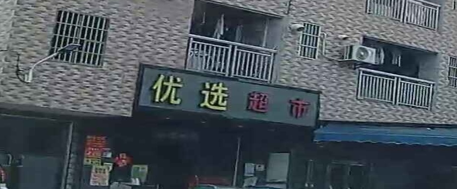 优先超市
