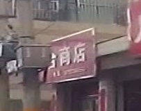 满江红综合商店