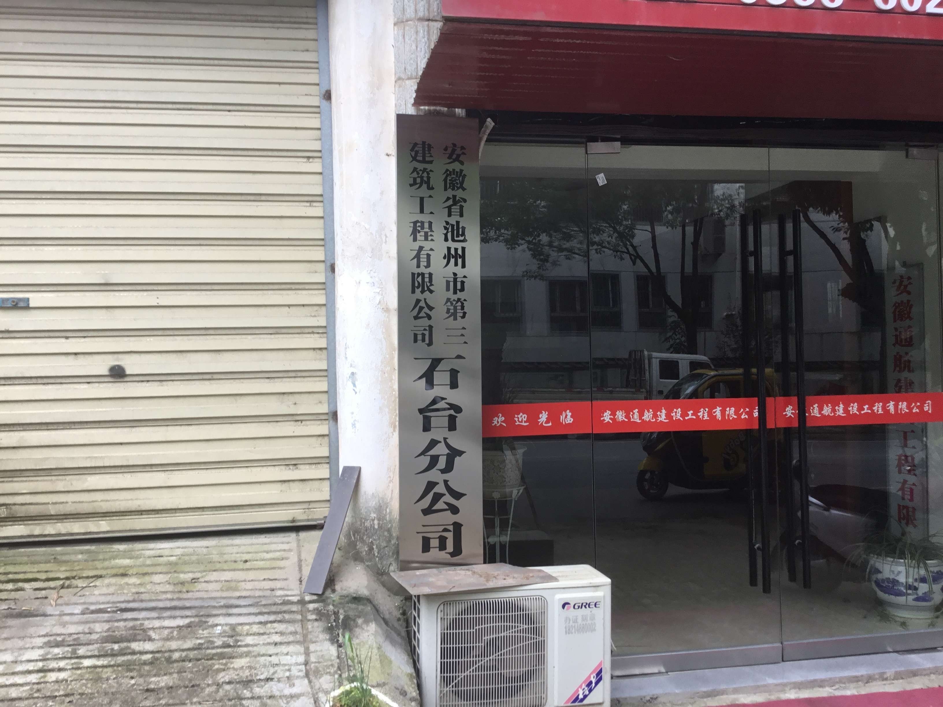 安徽省池州市第三建筑工程有限公司石台分公司