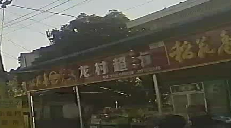 小龙村超市
