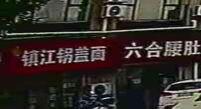 清真镇江锅盖面