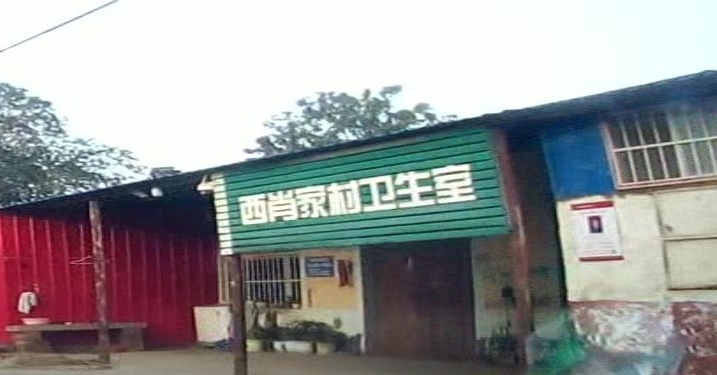 西肖家村卫生室