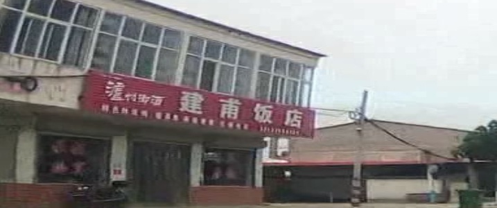 建甫饭店