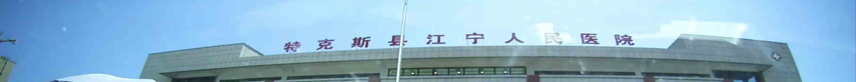 特克斯县人民医院