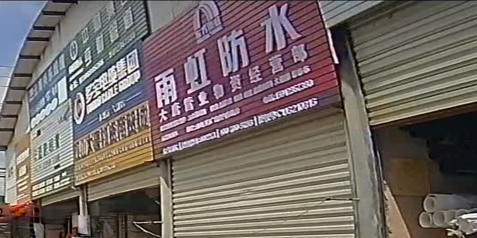 大唐管业物资经营部