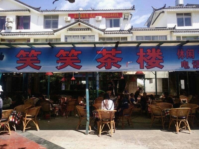 笑笑茶楼(七星街下段店)