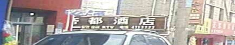 汉王帝都酒店