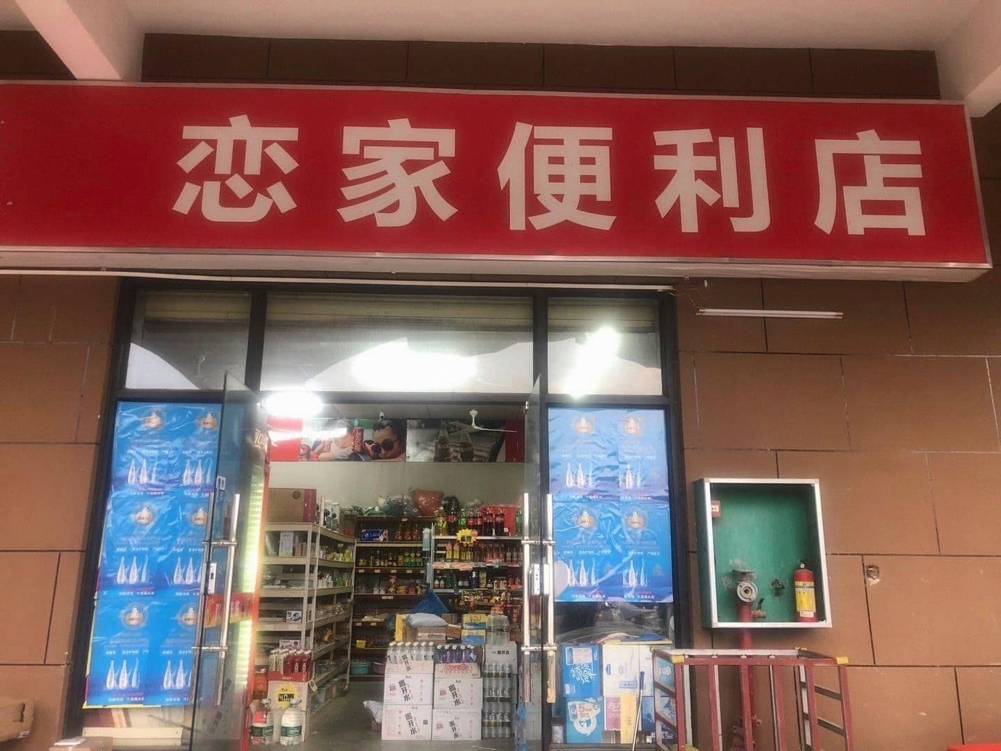 半岛便利店