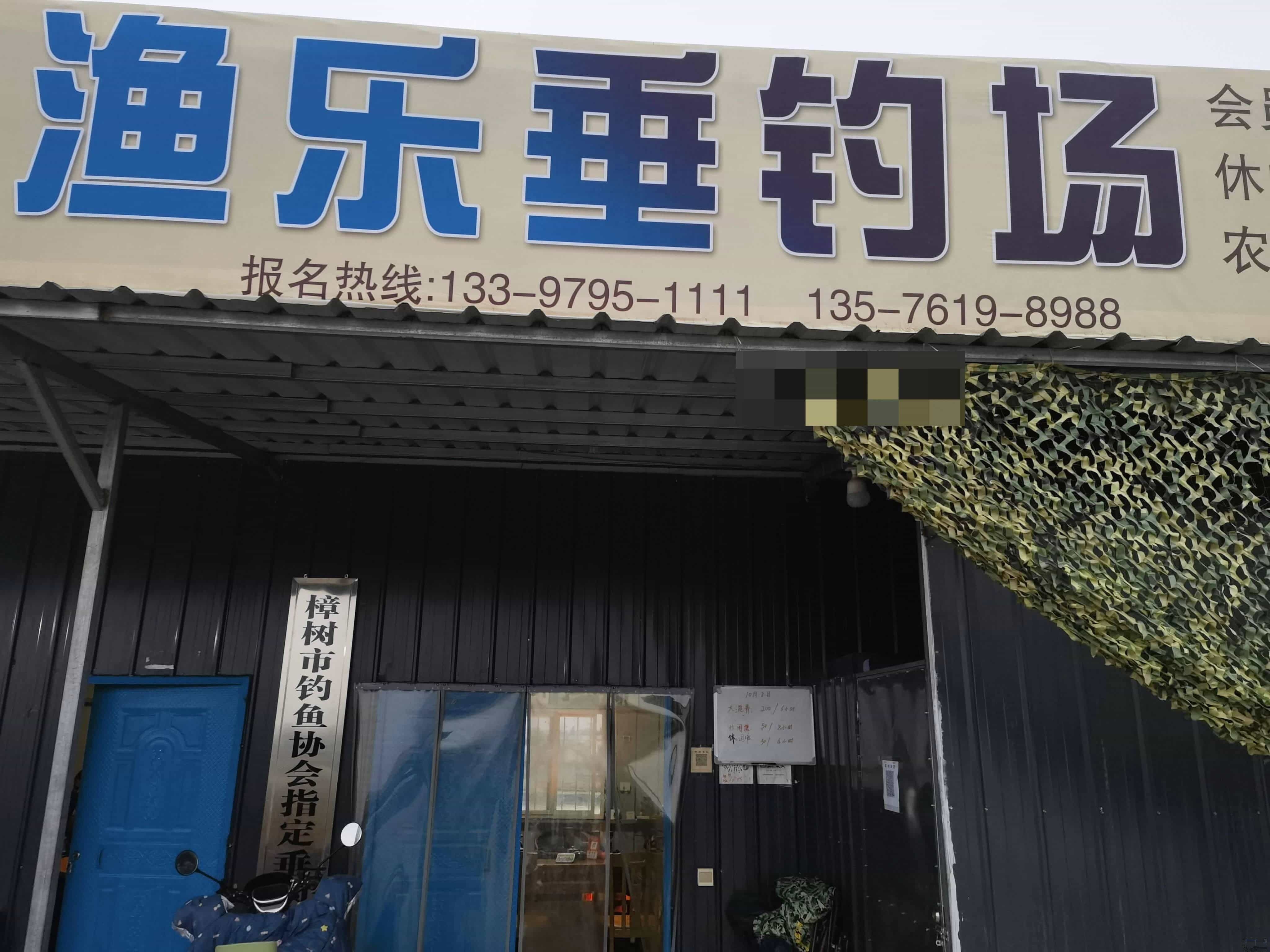 樟树市渔乐垂钓场