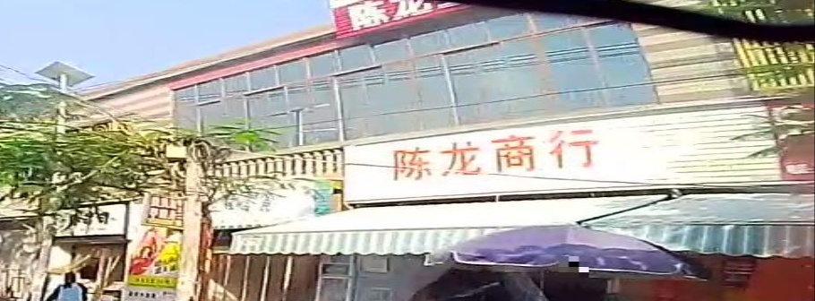 陈龙商行