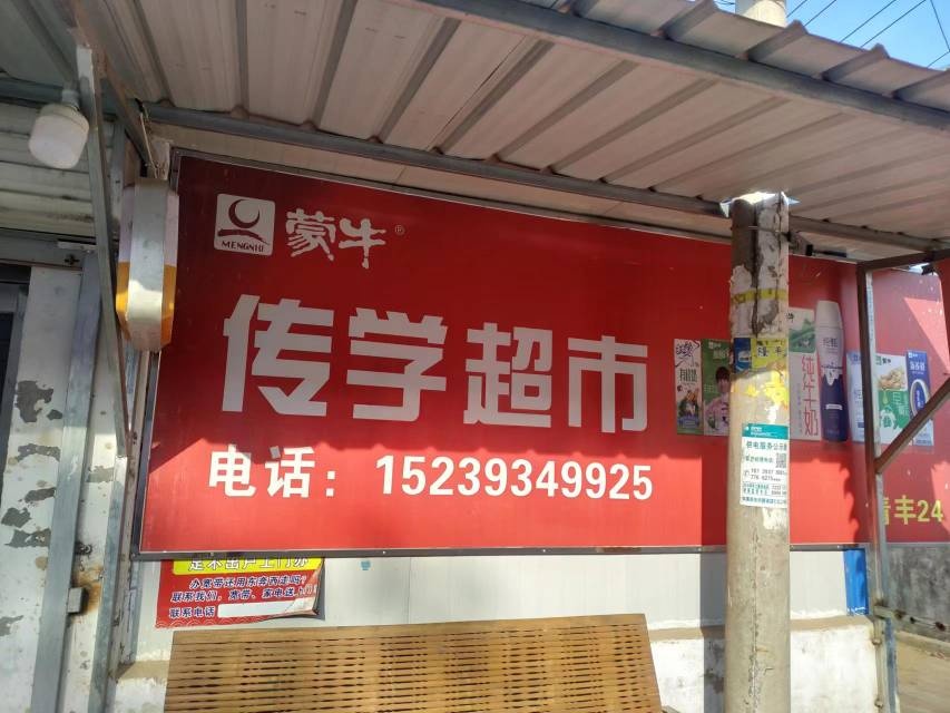 传学美食