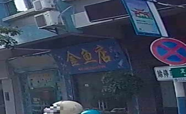 金鱼店(裕才路店)