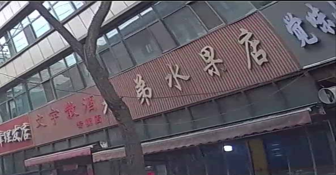 兄弟水果店(雷鸣寺街店)