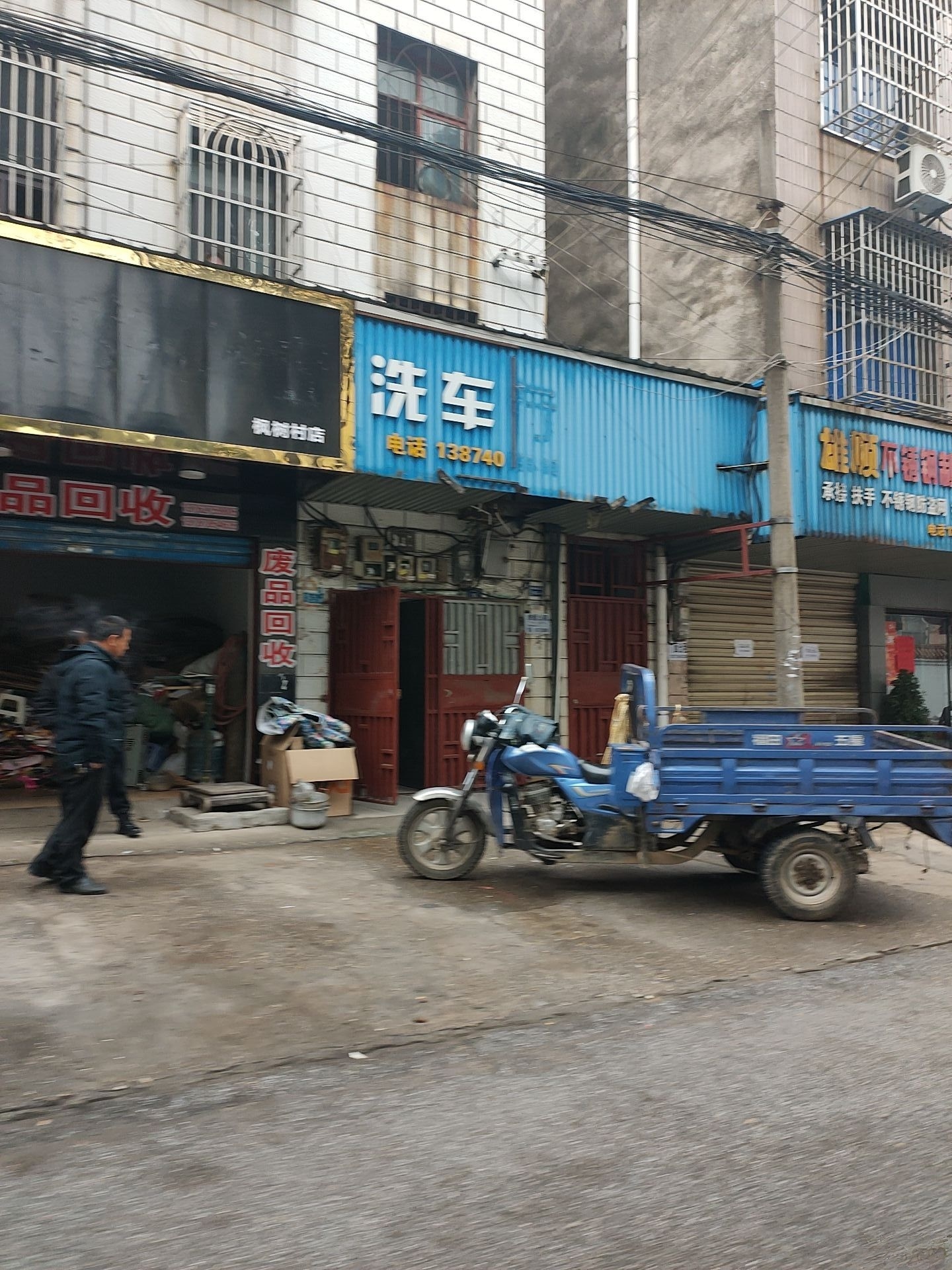 废品回收