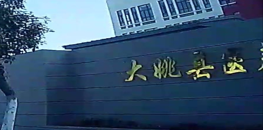 大姚县医养照护中心