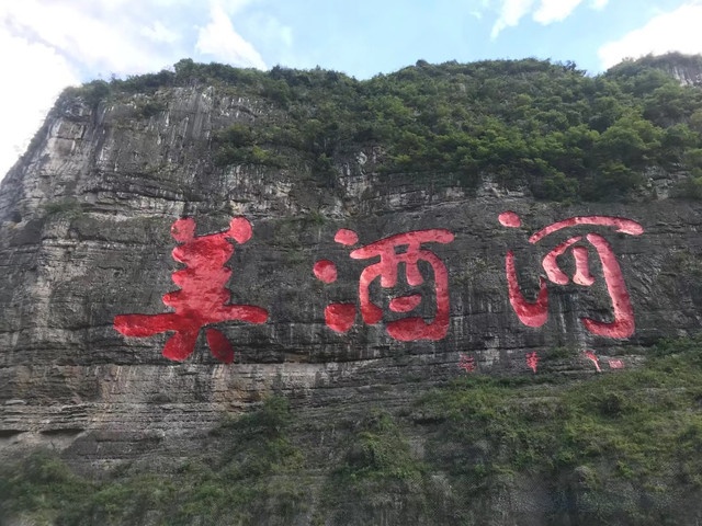 美酒河景区