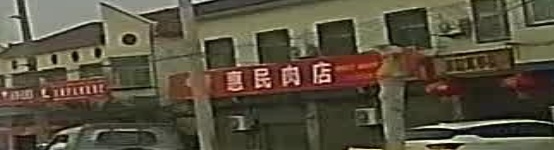 扶沟县白潭镇惠民肉店