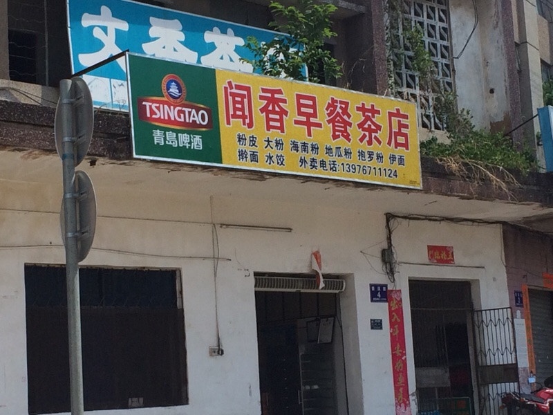 闻香早餐茶店