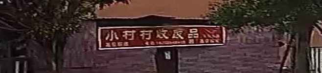 小村村收废品