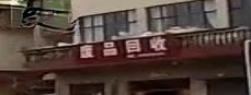 废品回收