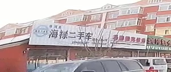 海禄二手名车