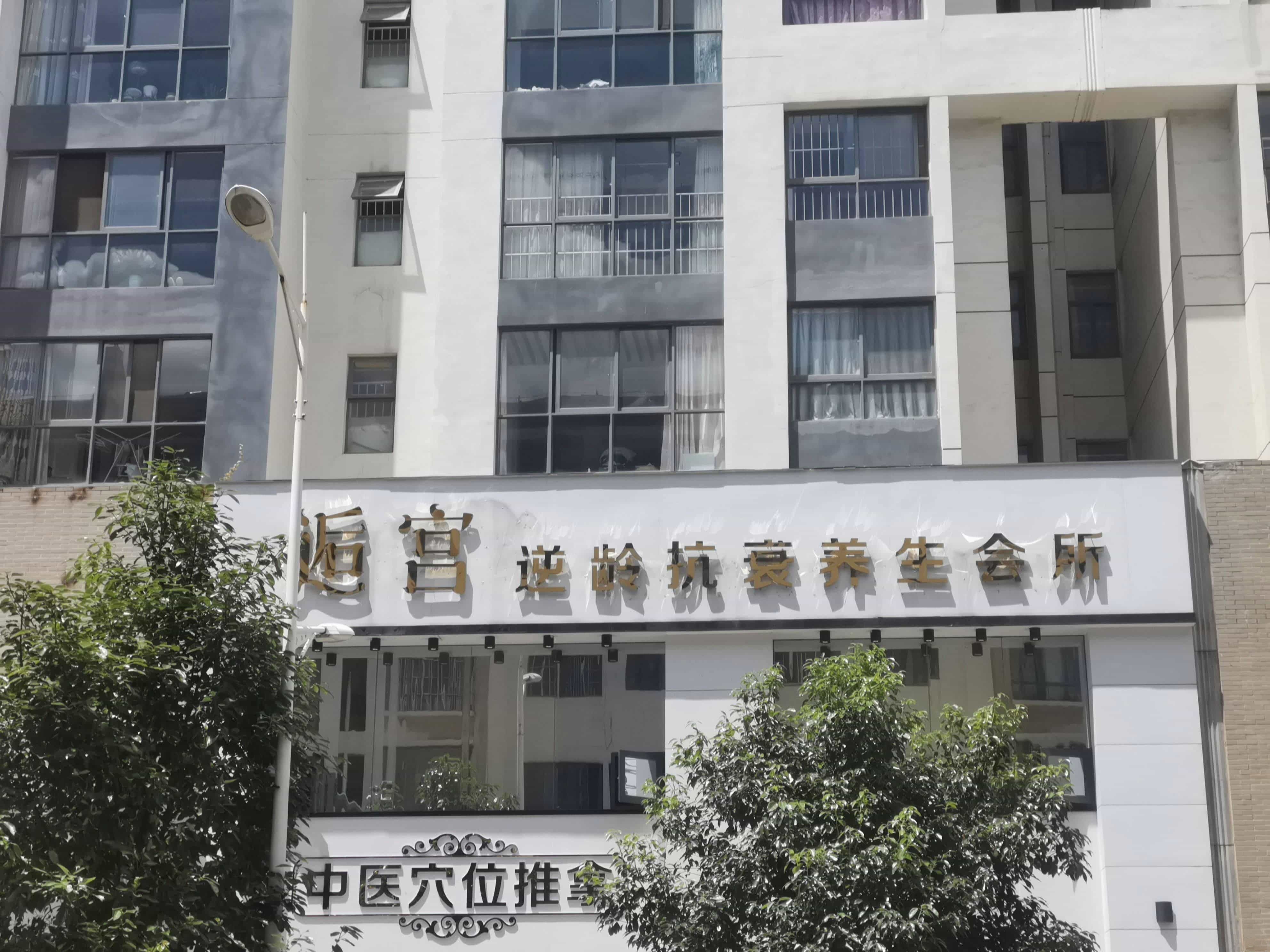 逅宫逆龄抗衰养生会所(钻石店)