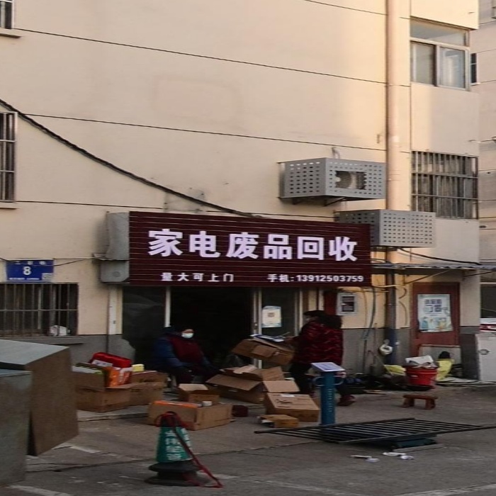 家电废品回收