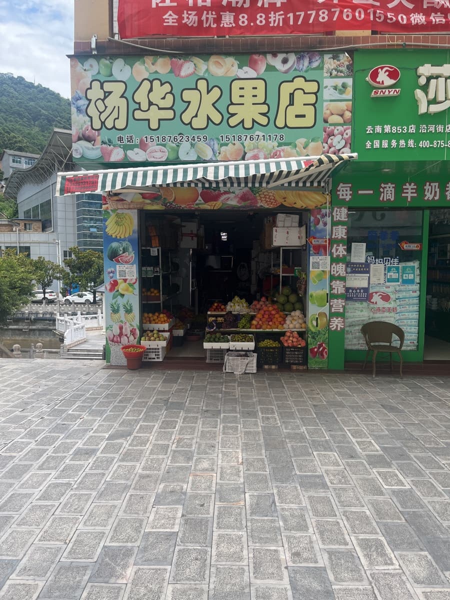 麻栗坡县杨华水果店