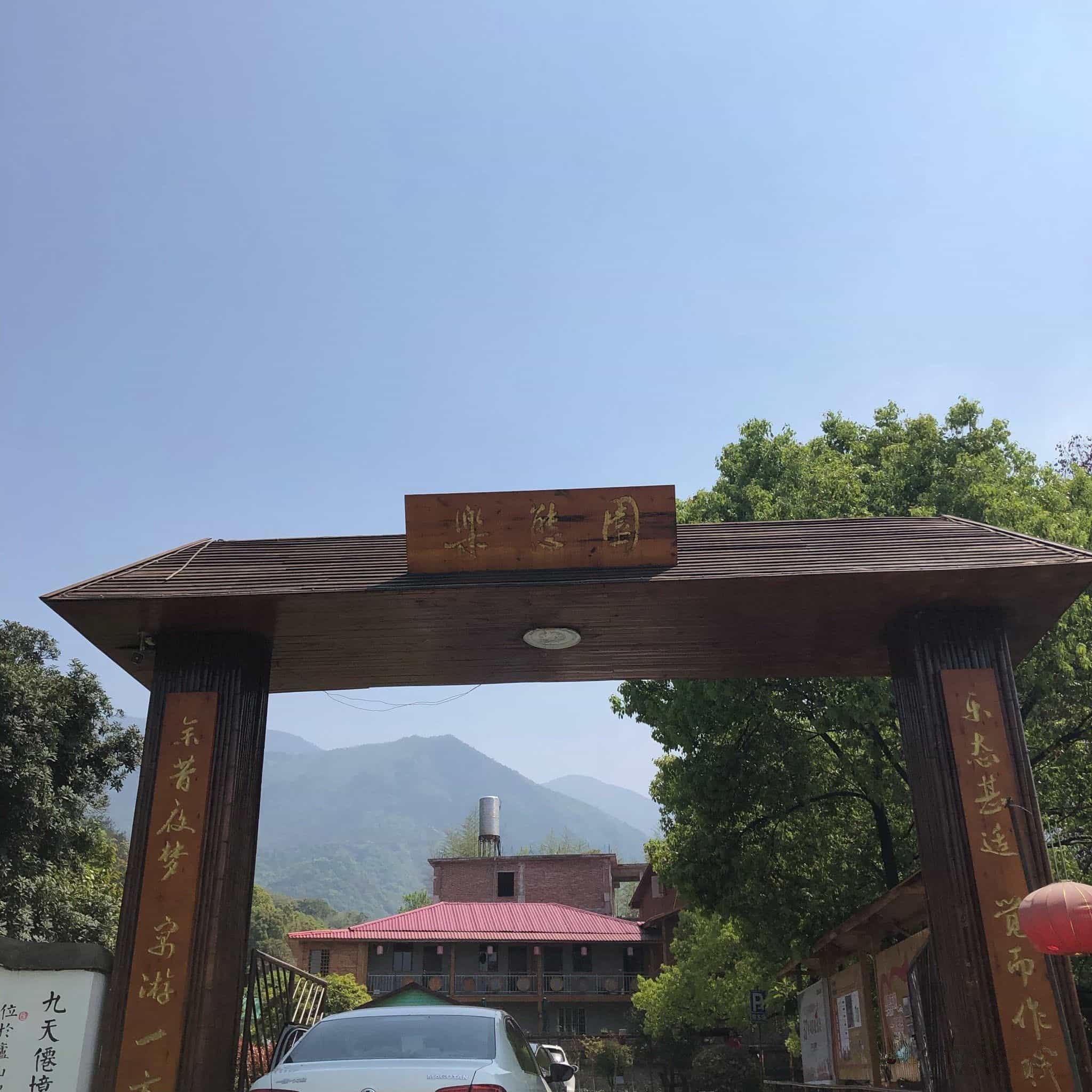 乐态园