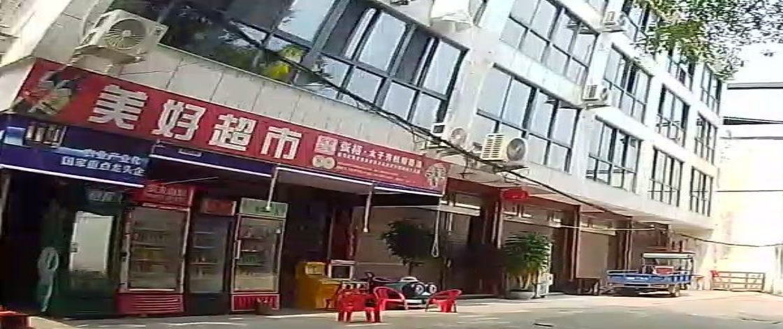 美好超市