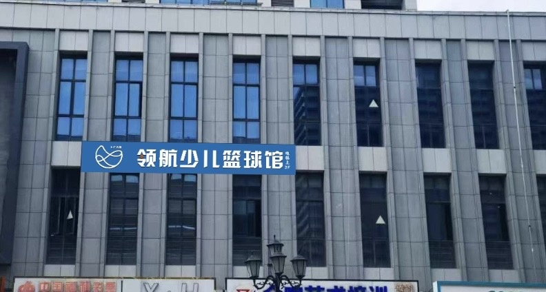 领航少儿篮球馆