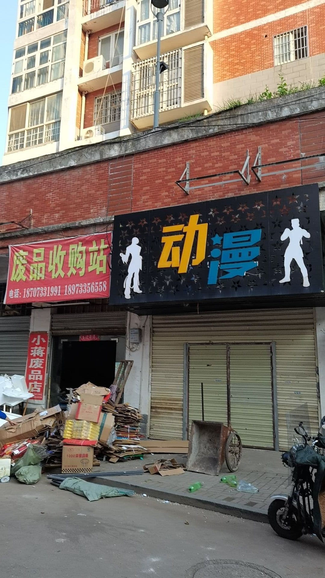 小蒋废品收购店