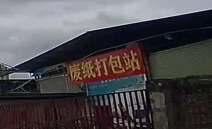 废纸打包站