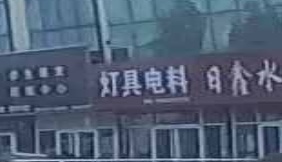 灯具电料