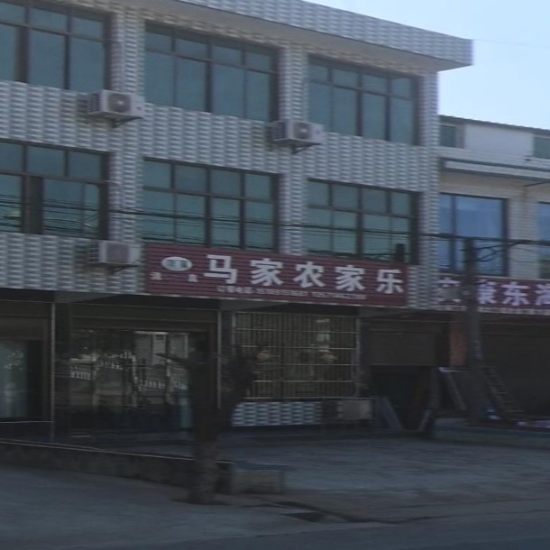 清真马家农家乐