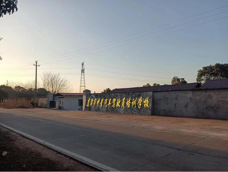 鹰潭市中星驾驶员培训学校