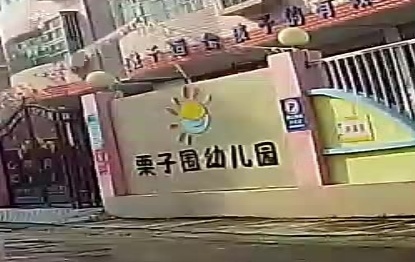 云浮市云城区栗子围幼儿园