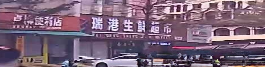 瑞港生鲜超市(城北店)
