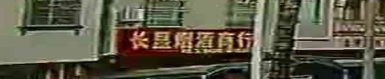 长显烟酒商行