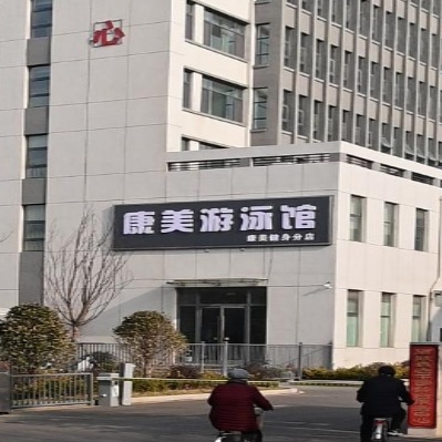 抗美游泳馆(康美健身分店)