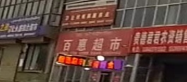 百惠超市(西久公路店)