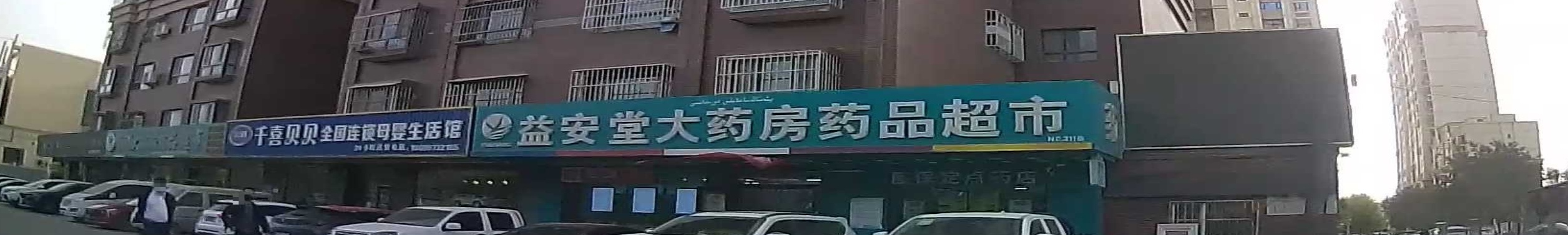 益安堂大药房药品超市(金银川路店)