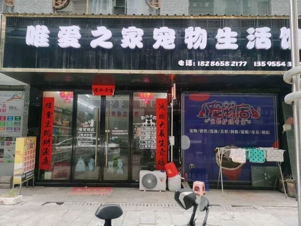 唯爱之家宠物生活馆(汉华阳光城店)