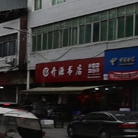 开源书店