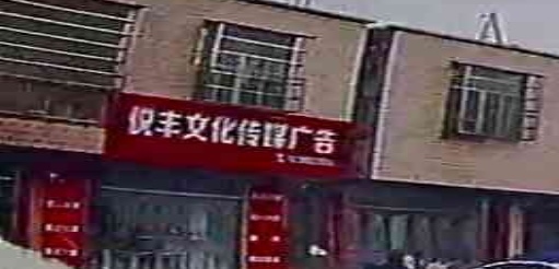 悦丰文化传媒广告