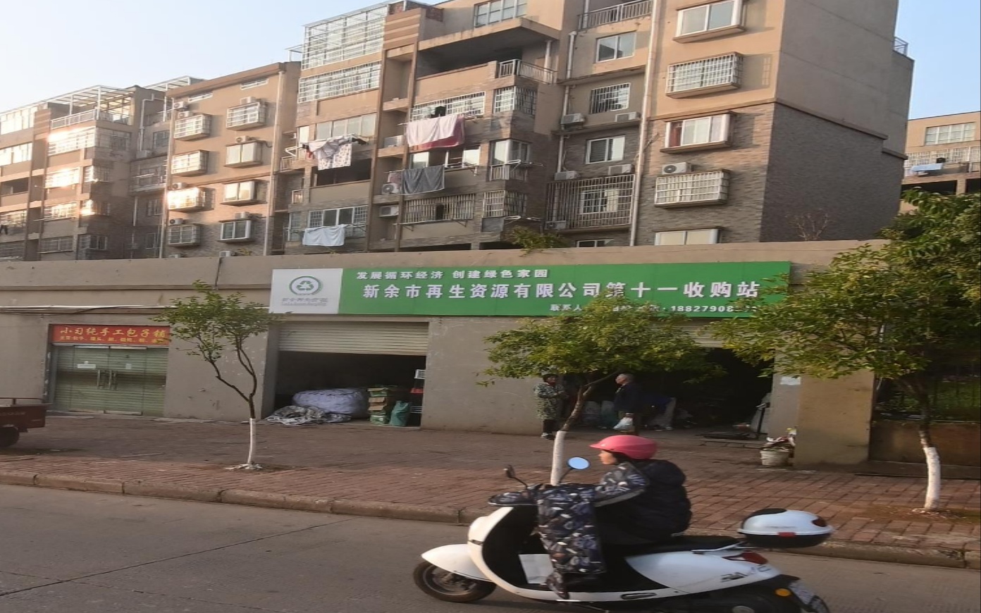 新余市再生能源有限公司第十一收购点