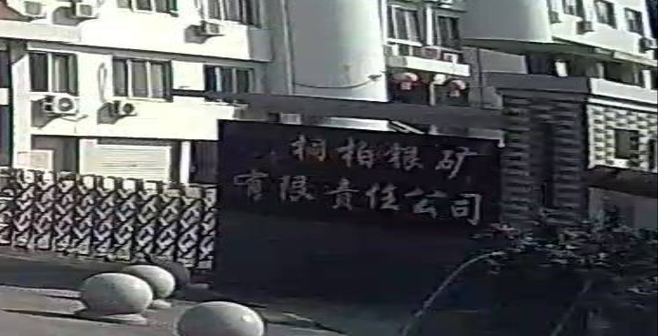 桐柏银矿有限责任公司