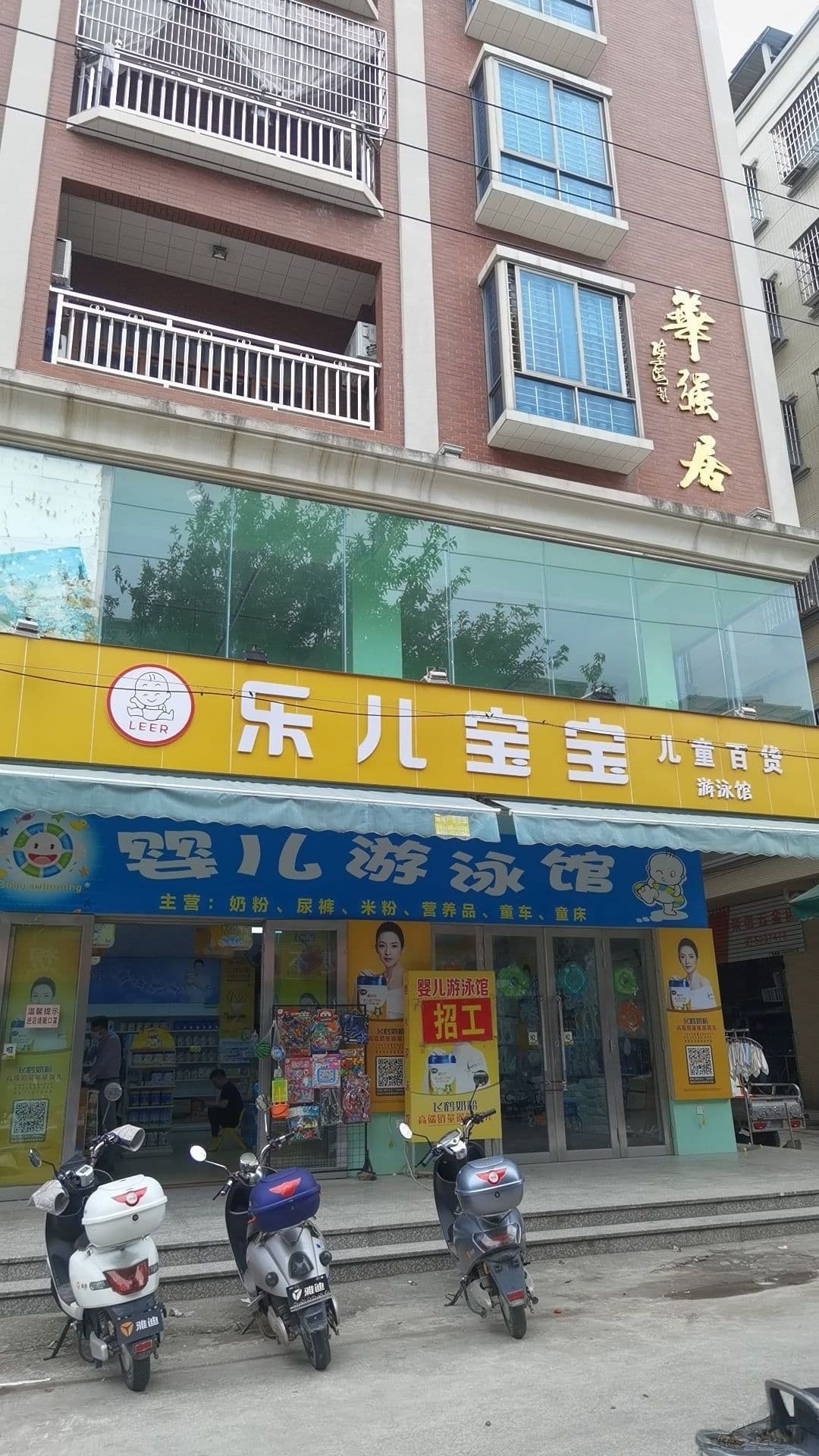 乐儿宝宝奶粉店(婴儿泳馆)