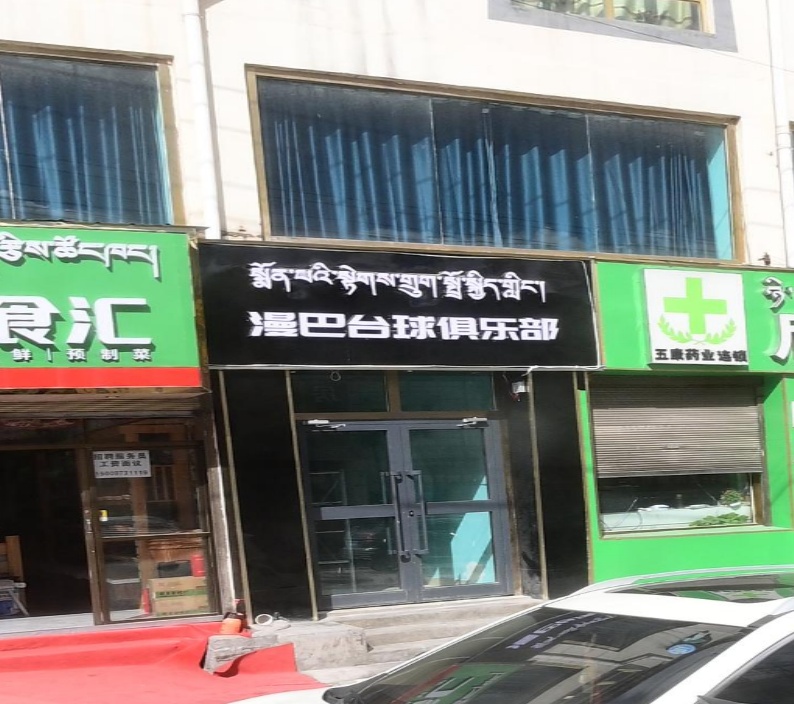 漫巴台球俱乐部