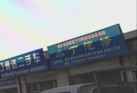 小丁汽修